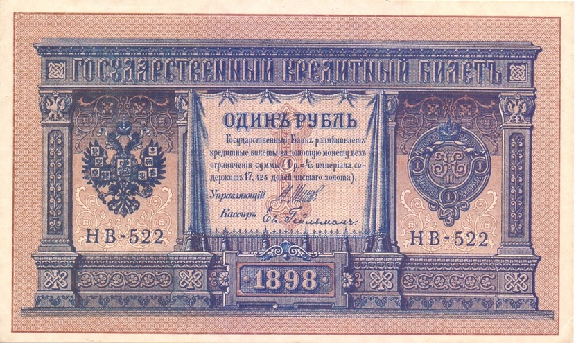 1 рубль 1898 год НВ - 522