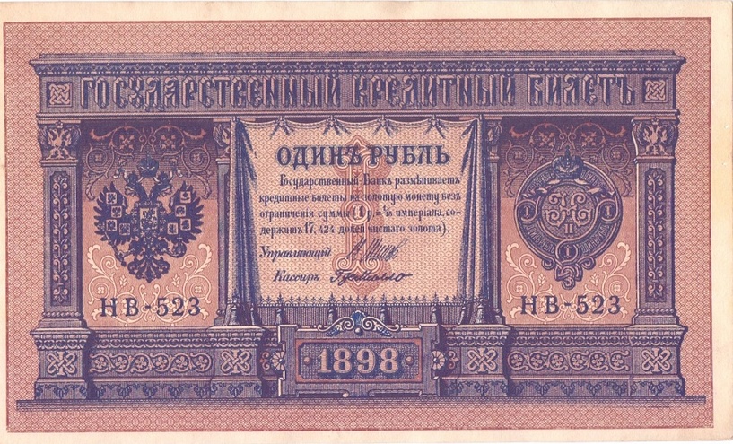 1 рубль 1898 год НВ - 523