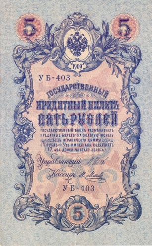 5 рублей 1909 год УБ - 403