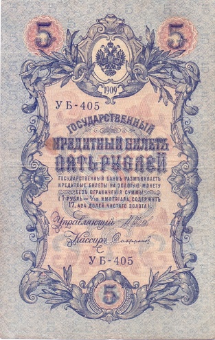 5 рублей 1909 год УБ - 405