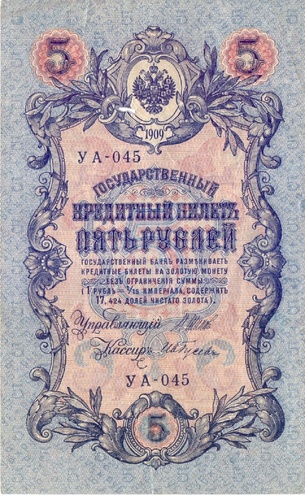 5 рублей 1909 год УА - 045