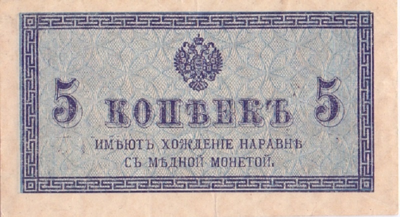 5 копеек 1915 год
