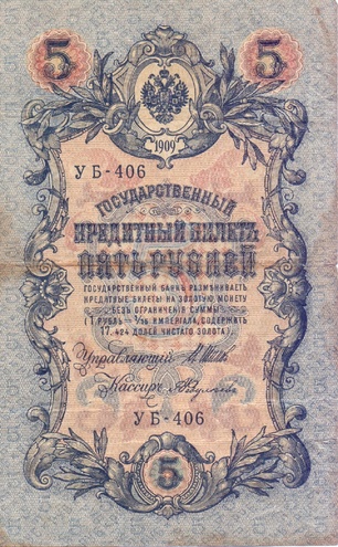 5 рублей 1909 год УБ - 406
