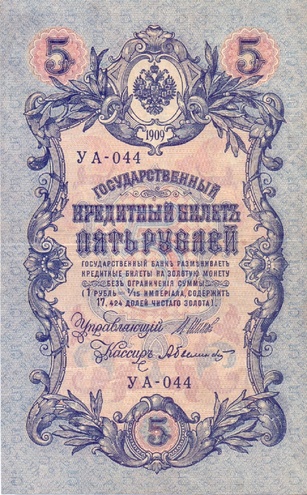5 рублей 1909 год УА - 044