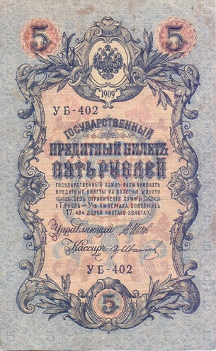 5 рублей 1909 год  УБ - 402