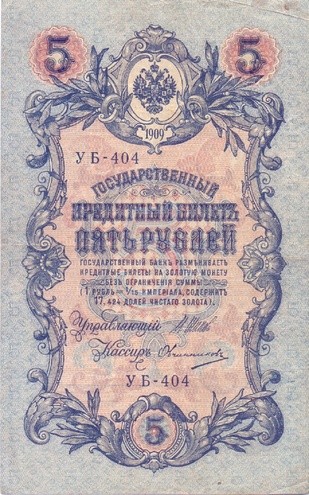 5 рублей 1909 год УБ - 404
