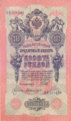 10 рублей 1909 год Шипов - Былинский