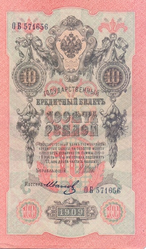 10 рублей 1909 год Шипов - Иванов