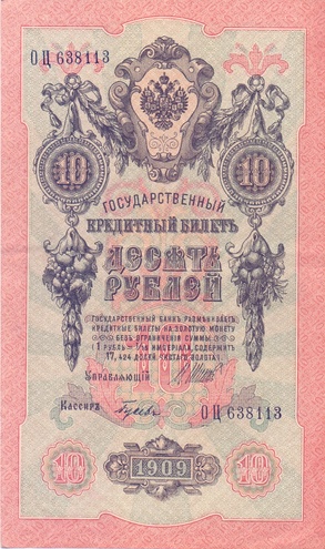 10 рублей 1909 год Шипов - Гусев