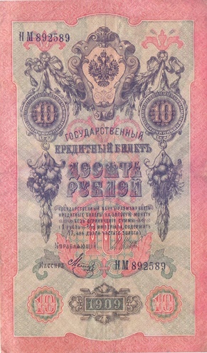 10 рублей 1909 год Шипов - Метц