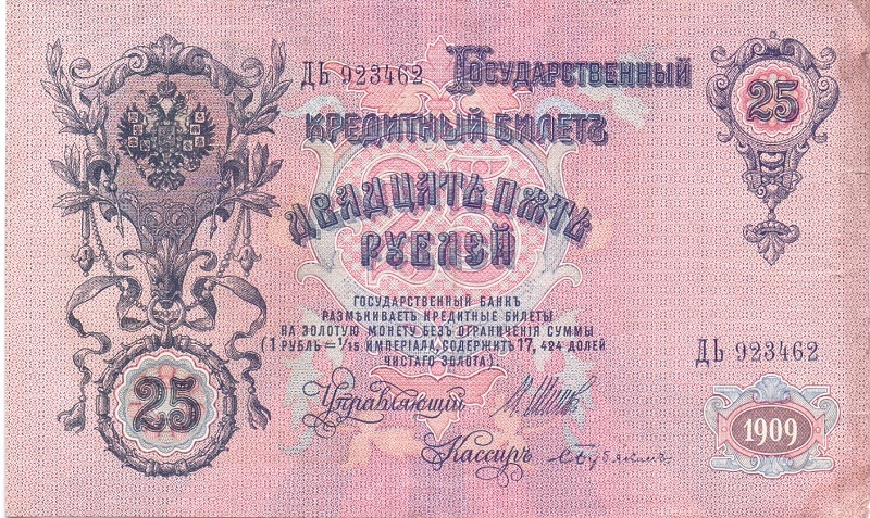 25 рублей 1909 год Шипов - Бубякин