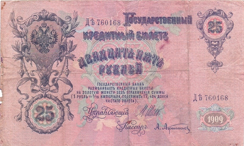 25 рублей 1909 год Шипов - Афанасьев