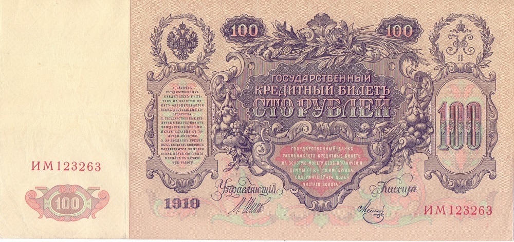 100 рублей 1910 год Шипов - Метц