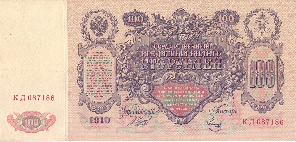 100 рублей 1910 год Шипов - Метц