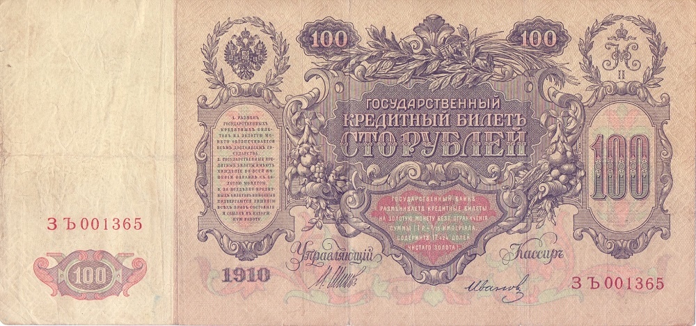 100 рублей 1910 год Шипов - Иванов