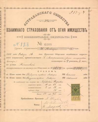 Астраханское общество страхования от огня 1899 год 1