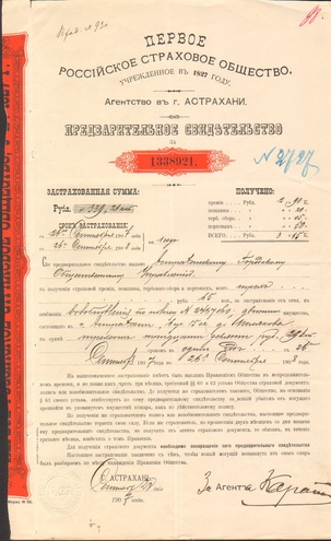 Первое российское страховое общество 1907 год Астрахань