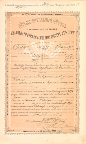 Харьковское общество взаимного страхования 1905 год