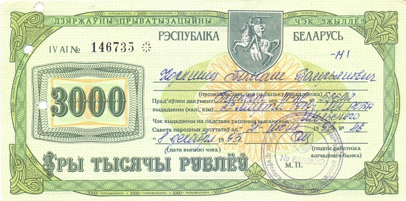 Приватизационный чек 3000 руб Беларусь
