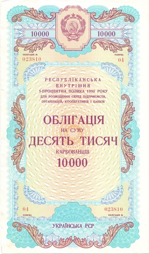 Облигация 10 000 карбованцев Украина