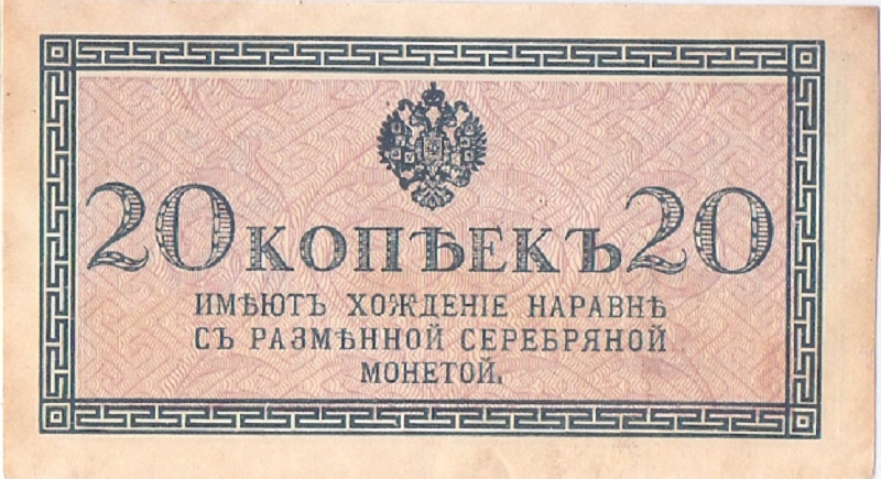 20 копеек 1915 год