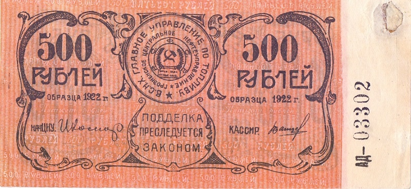 Главное управление по топливу 500 рублей 1922 год