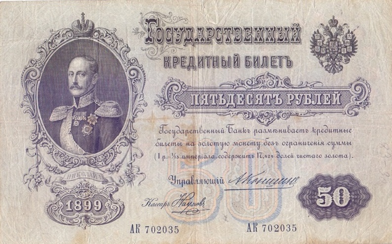 50 рублей 1899 год Коншин - Наумов