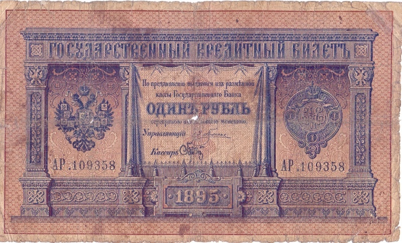 1 рубль 1895 год Плеске - Брут