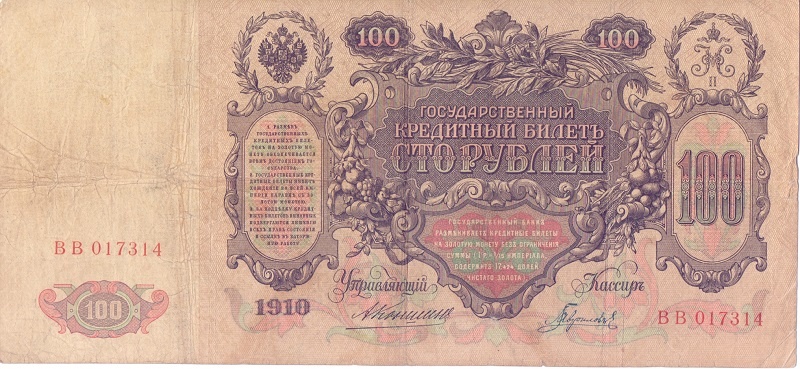 100 рублей 1910 год Коншин - Гаврилов