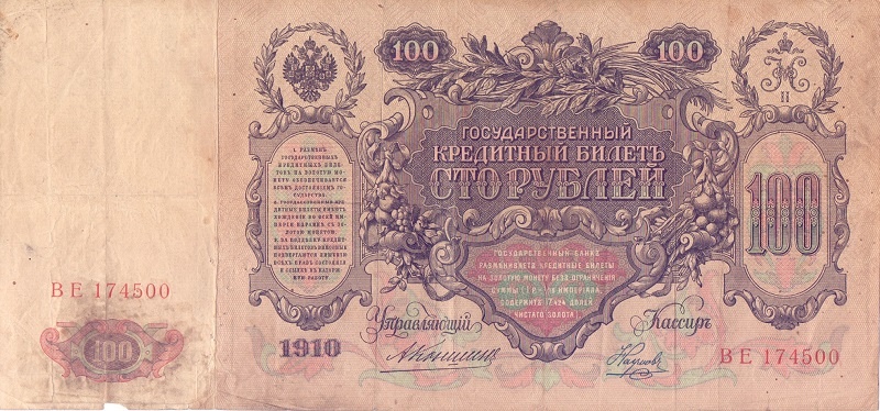 100 рублей 1910 год Коншин - Наумов