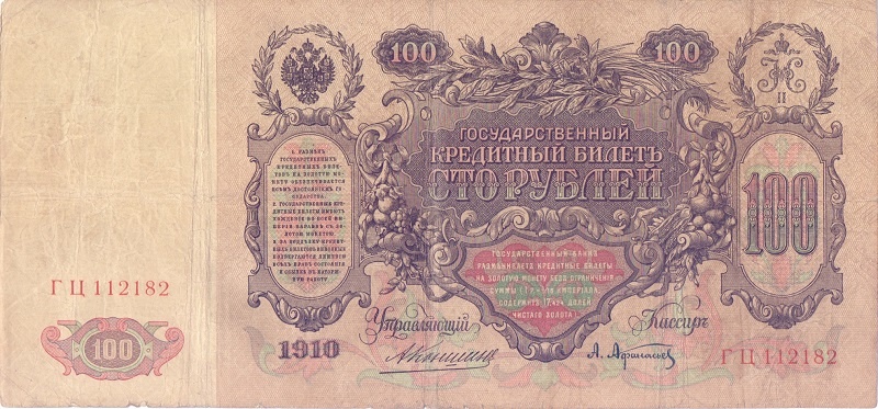 100 рублей 1910 год Коншин - Афанасьев