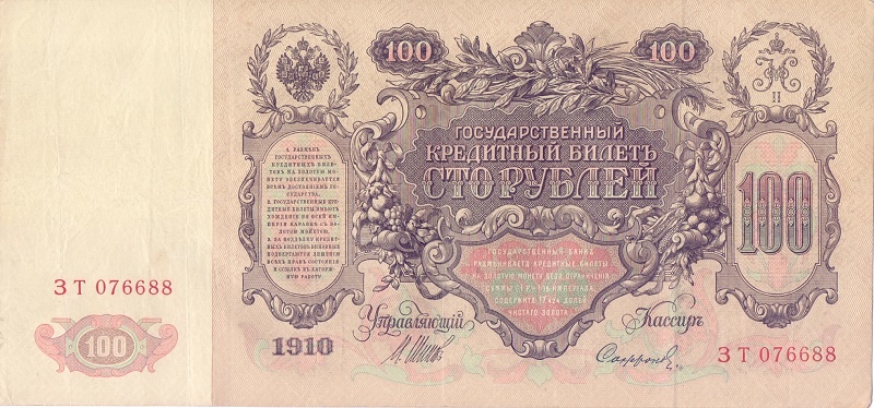 100 рублей 1910 год Шипов - Софронов