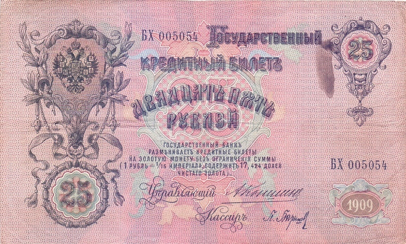 25 рублей 1909 год Коншин - Барышев
