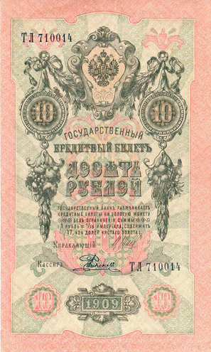 10 рублей 1909 год Шипов - Родионов