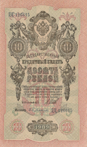 10 рублей 1909 год Шипов - Бубякин