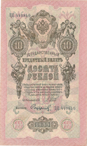 10 рублей 1909 год Шипов - Софронов
