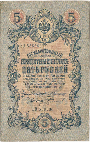 5 рублей 1909 год Коншин - Бурлаков