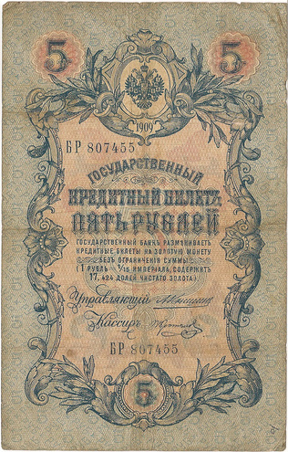 5 рублей 1909 год Коншин - Коптелов