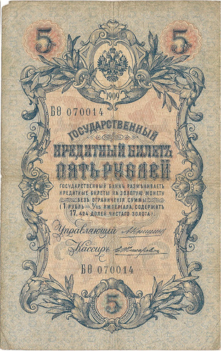 5 рублей 1909 год Коншин - Жихарев