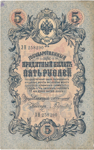 5 рублей 1909 год Коншин - Гаврилов