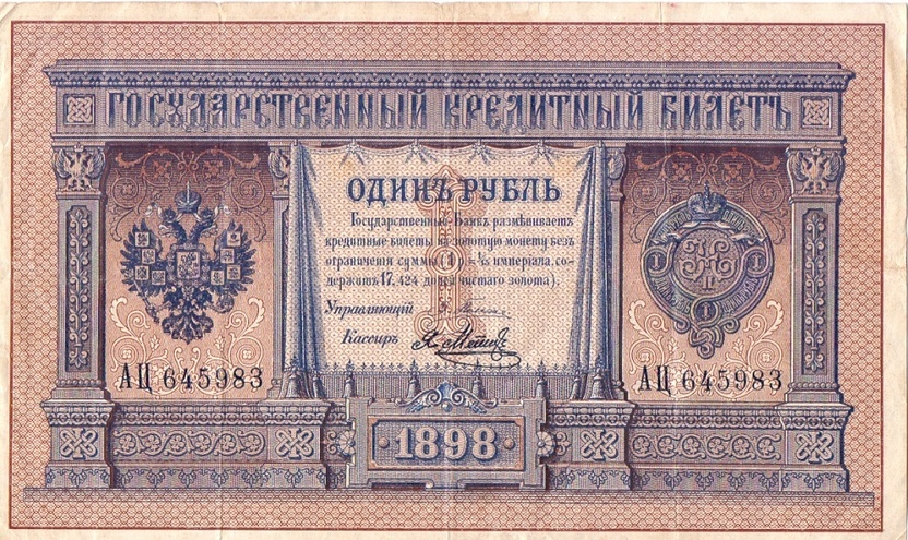1 рубль 1898 год Плеске - Я.Метц