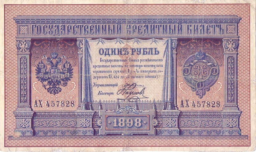 1 рубль 1898 год Плеске - Наумов