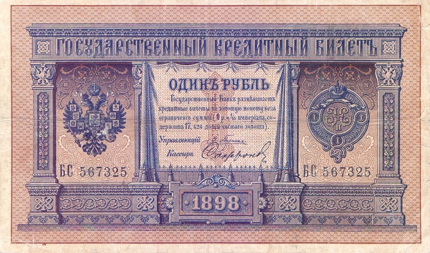 1 рубль 1898 год Плеске - Софронов