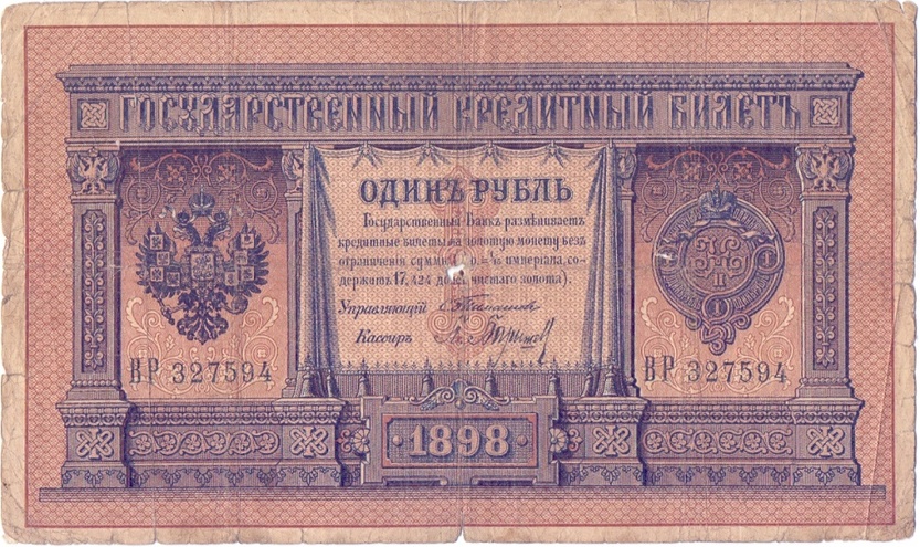 1 рубль 1898 год Тимашев - Барышев
