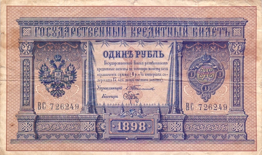 1 рубль 1898 год Тимашев - Брут