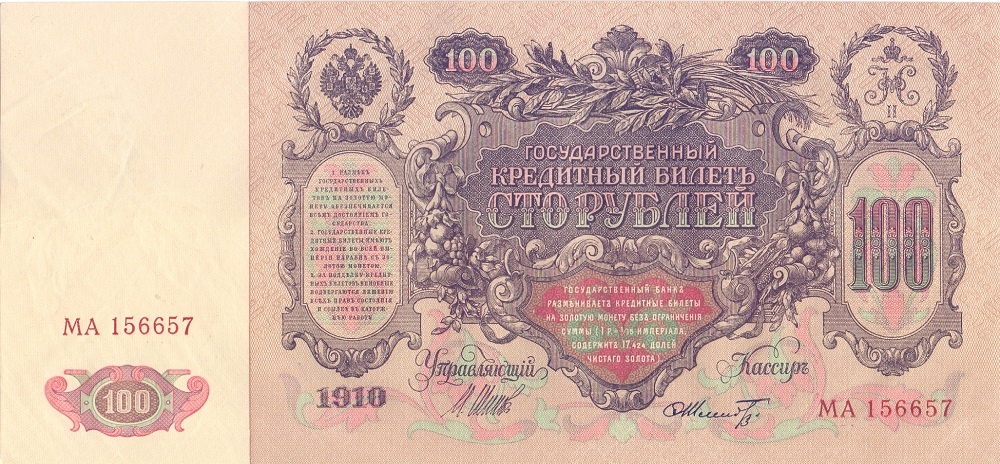 100 рублей 1910 год Шипов - Шмидт AU