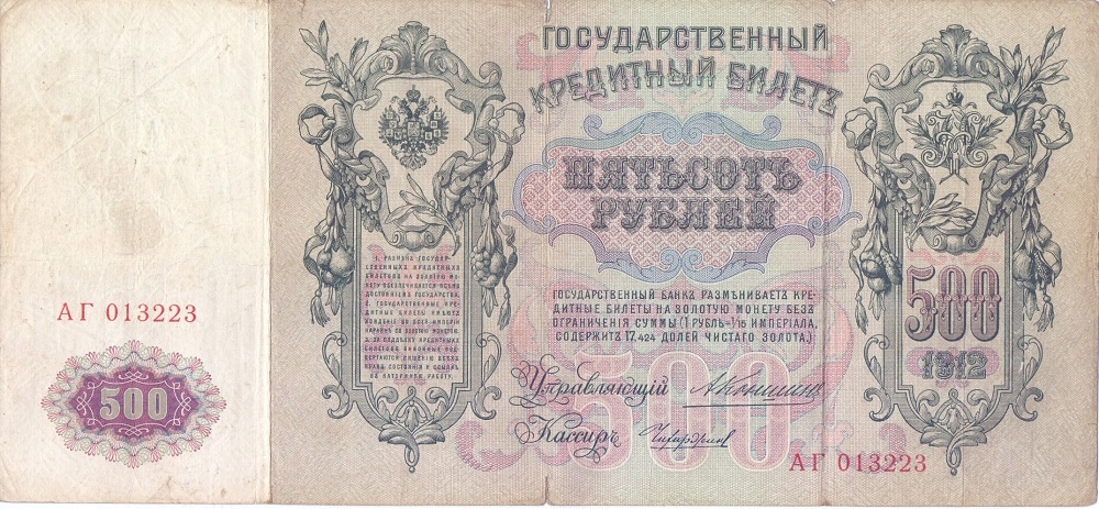 500 рублей 1912 год Коншин - Чихиржин