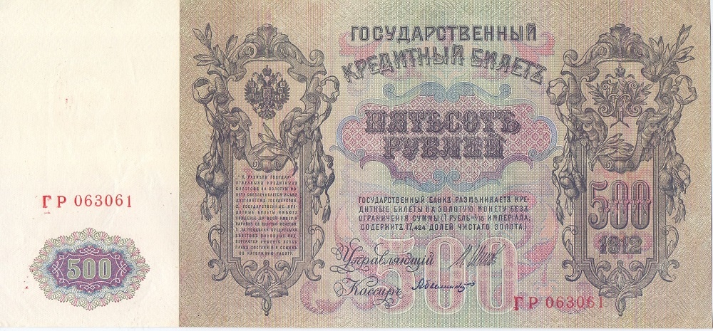 500  рублей 1912 год Шипов - Былинский