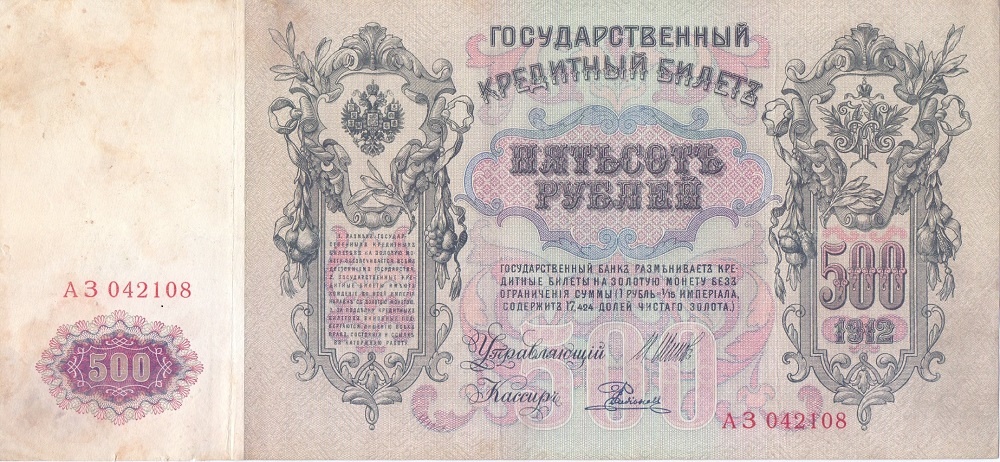500 рублей 1912 год Шипов - Родионов