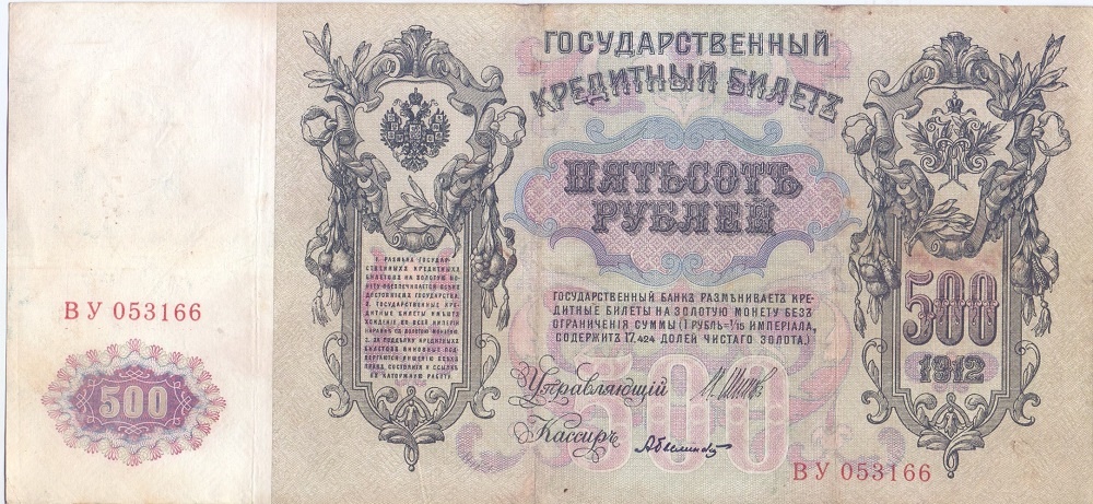 500 рублей 1912 год Шипов - Былинский